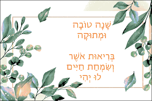 שנה טובה ומתוקה כרטיס ברכה להורדה תמונות נוסטלגיות כמו פעם אתר הברכות בעברית גלויות לשנה טובה